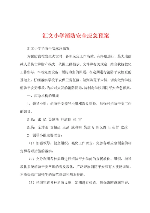 汇文小学消防安全应急预案