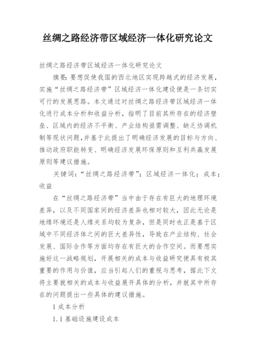 丝绸之路经济带区域经济一体化研究论文.docx