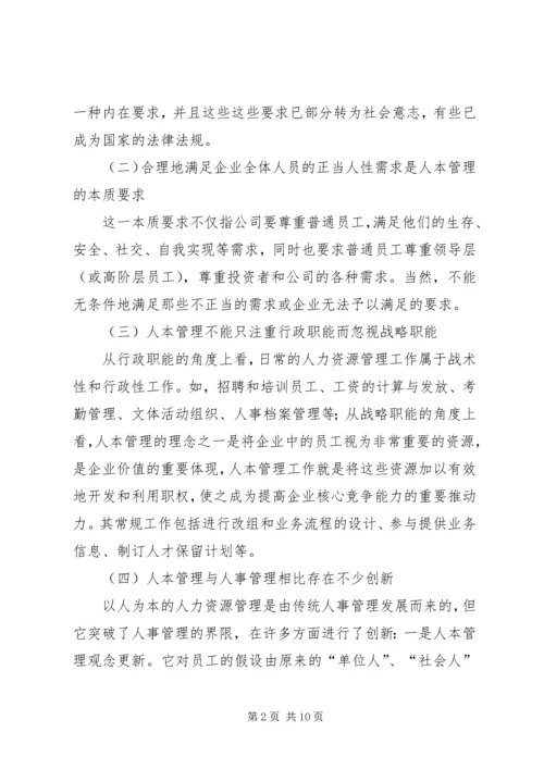 关于人本管理的几点思考 (8).docx