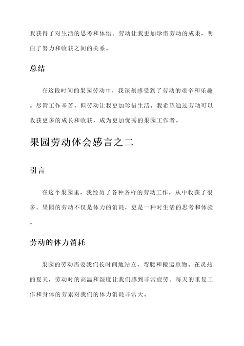 果园劳动体会感言