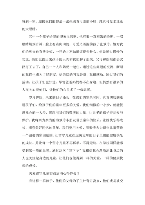 关爱留守儿童实践活动心得体会5篇.docx