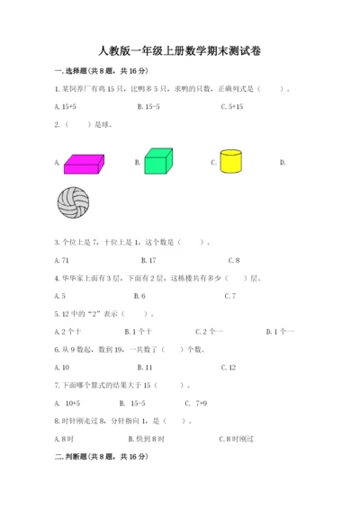 人教版一年级上册数学期末测试卷【夺分金卷】.docx