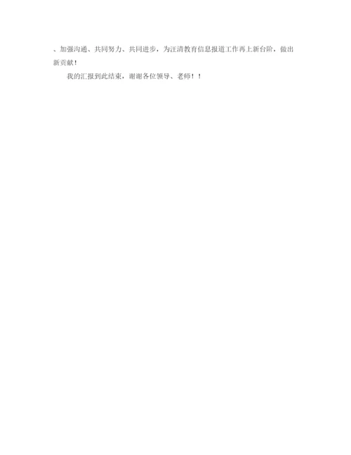 精编之基层信息员新闻写作和信息报道交流发言稿范文.docx