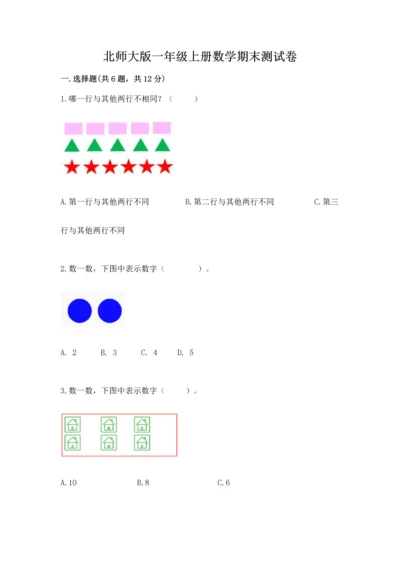 北师大版一年级上册数学期末测试卷免费答案.docx