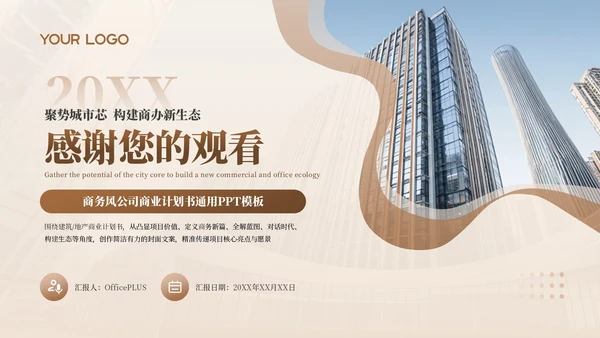 棕色商务公司商业计划书通用PPT模板