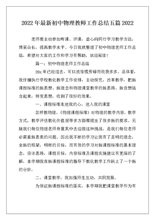 2022年最新初中物理教师工作总结五篇2022