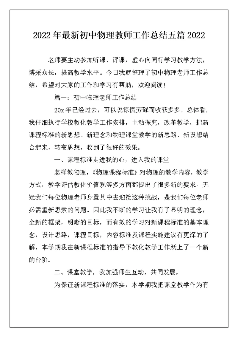 2022年最新初中物理教师工作总结五篇2022