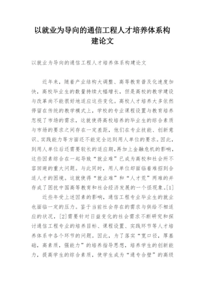 以就业为导向的通信工程人才培养体系构建论文.docx