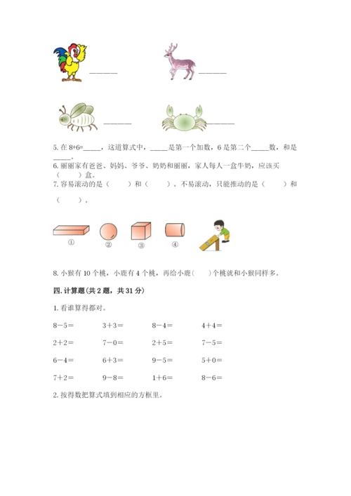 小学数学试卷一年级上册数学期末测试卷含答案（夺分金卷）.docx
