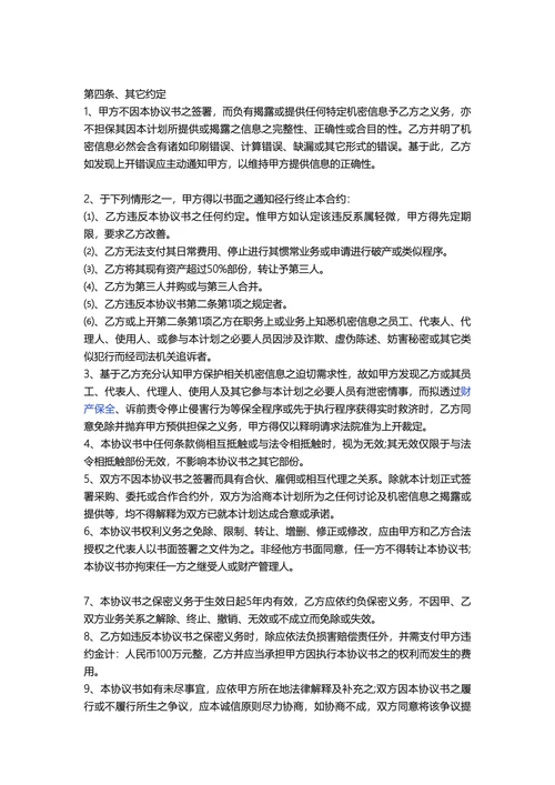 合同保密协议范本