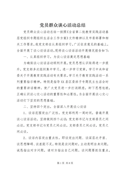 党员群众谈心活动总结.docx