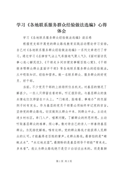 学习《各地联系服务群众经验做法选编》心得体会 (4).docx
