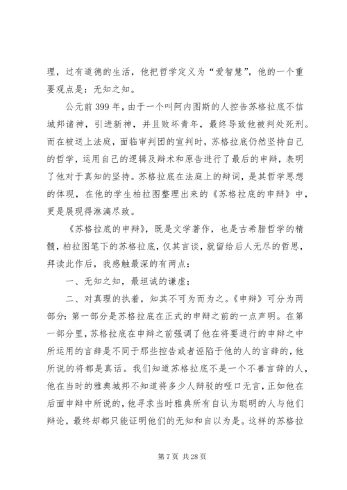 苏格拉底申辩读后感_1.docx