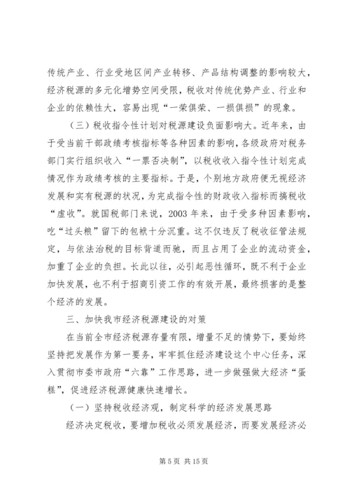 六靠思路经济税源经验交流.docx