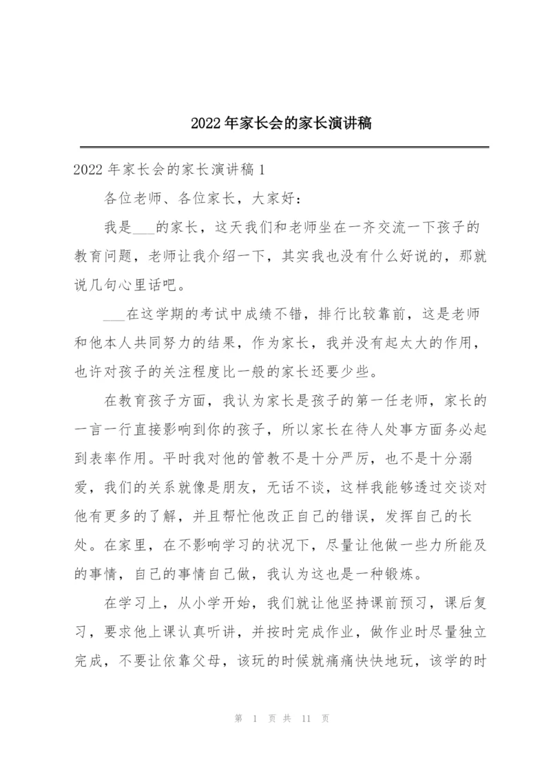 2022年家长会的家长演讲稿.docx