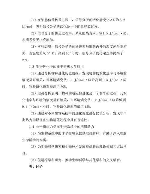 非平衡热力学在生物系统中的应用