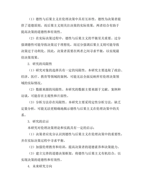 伦理决策中的德性与后果主义