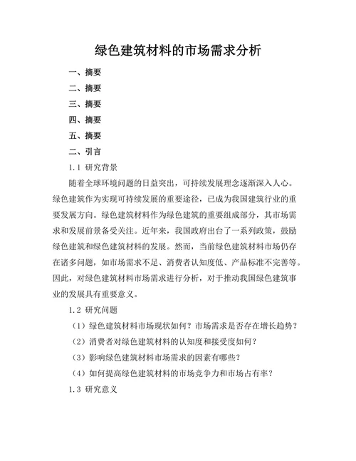 绿色建筑材料的市场需求分析