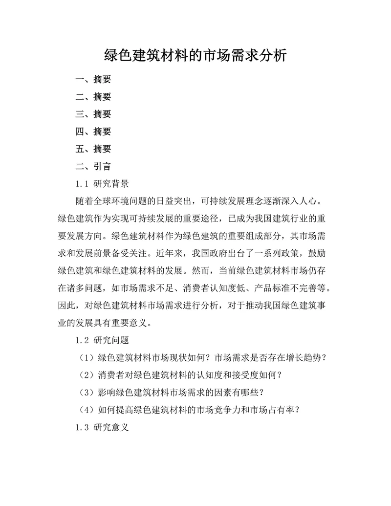 绿色建筑材料的市场需求分析