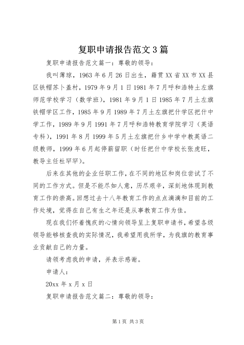 复职申请报告范文3篇.docx