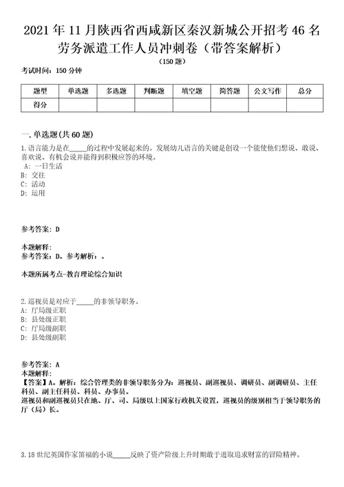 2021年11月陕西省西咸新区秦汉新城公开招考46名劳务派遣工作人员冲刺卷第八期带答案解析