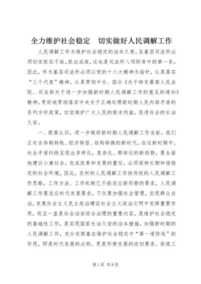 全力维护社会稳定　切实做好人民调解工作 (4).docx