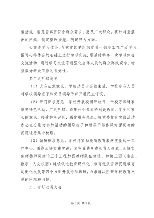 党的群众路线教育实践活动学习教育、听取意见环节实施办法.docx