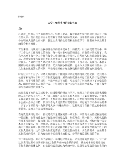 大学生银行实习的心得体会