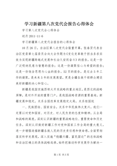 学习新疆第八次党代会报告心得体会 (4).docx