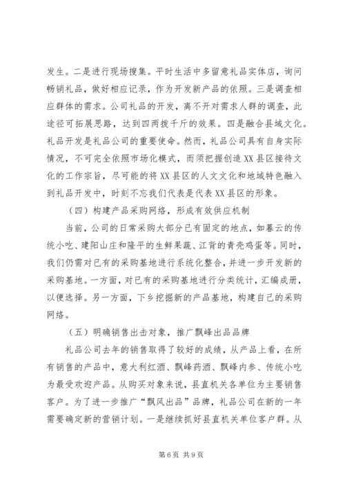 礼品公司年度工作总结及计划 (2).docx