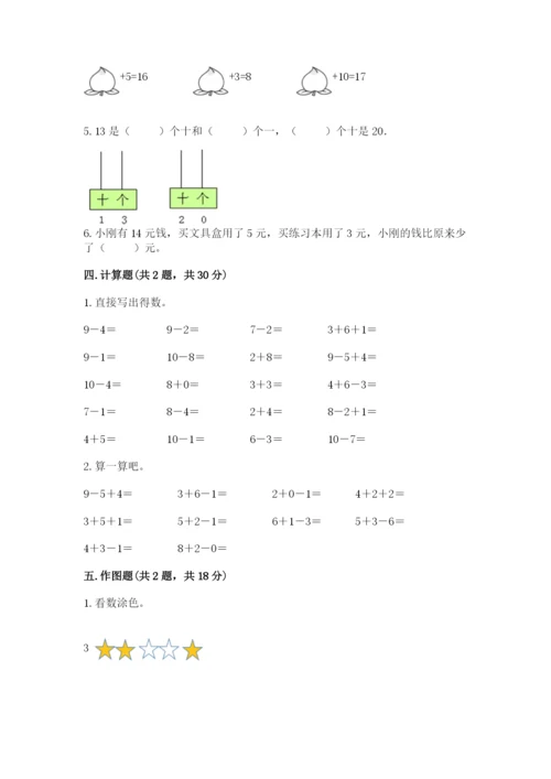 人教版一年级上册数学期末测试卷附答案【轻巧夺冠】.docx