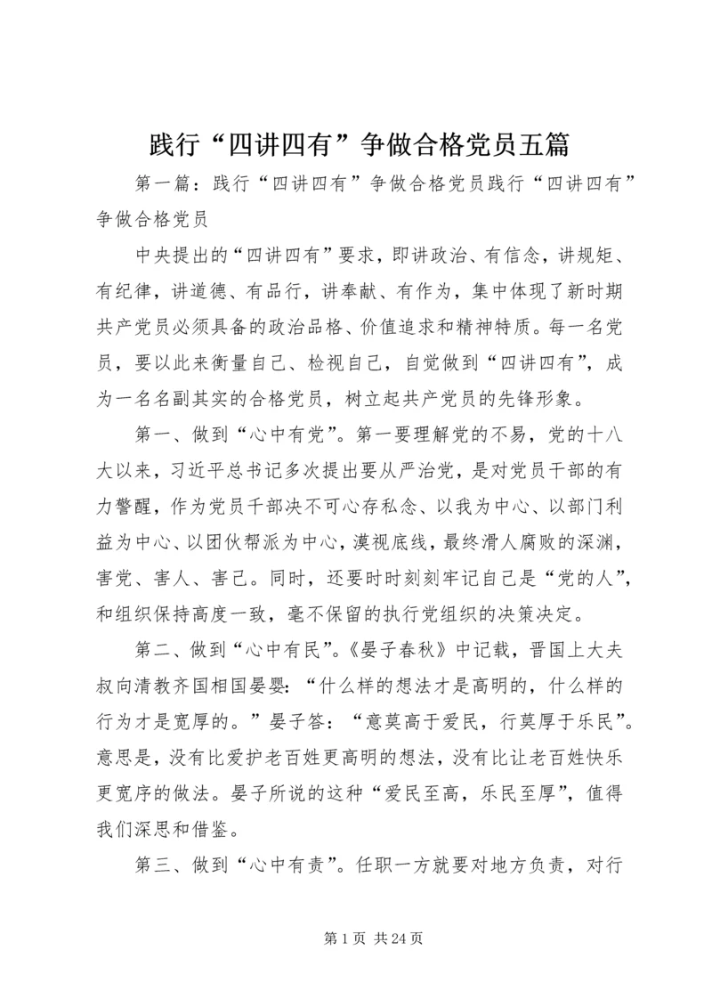 践行“四讲四有”争做合格党员五篇.docx