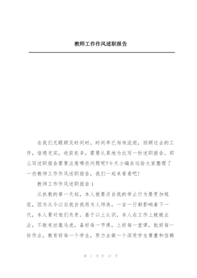 教师工作作风述职报告.docx