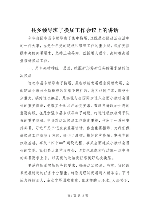 县乡领导班子换届工作会议上的讲话.docx