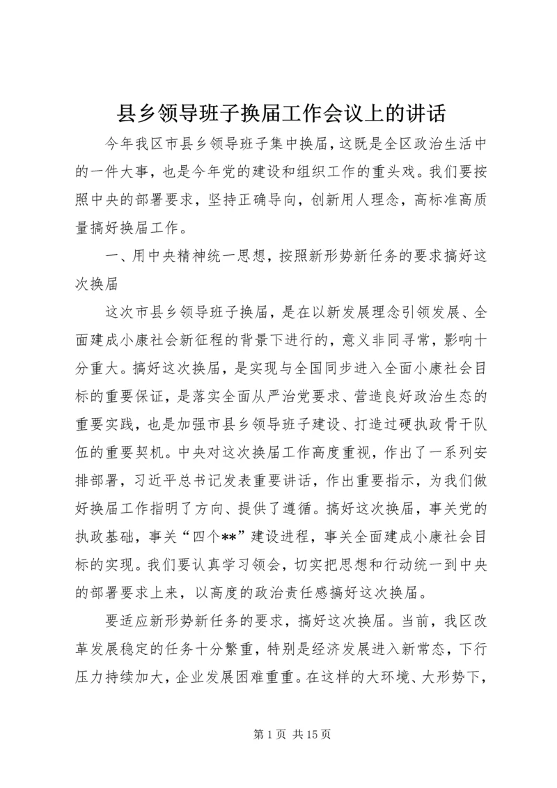 县乡领导班子换届工作会议上的讲话.docx