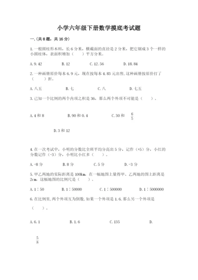 小学六年级下册数学摸底考试题含答案【培优】.docx