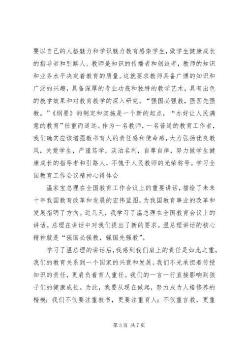 学习全国教育工作会议精神心得体会[优秀范文五篇]_1.docx