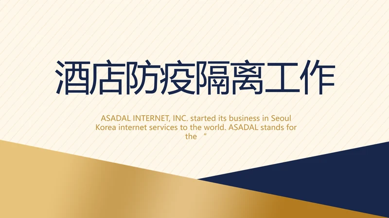 高端酒店防疫隔离工作总结汇报动态PPT模板