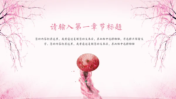 三生三世十里桃花中国风通用PPT模板