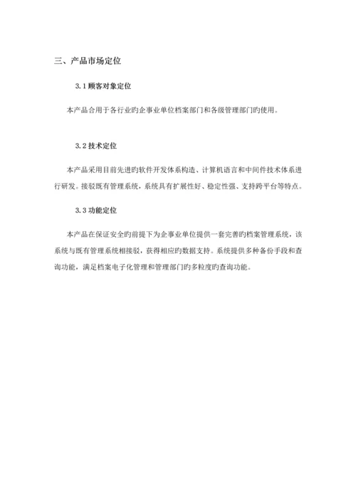 档案基础管理系统专题方案(2).docx