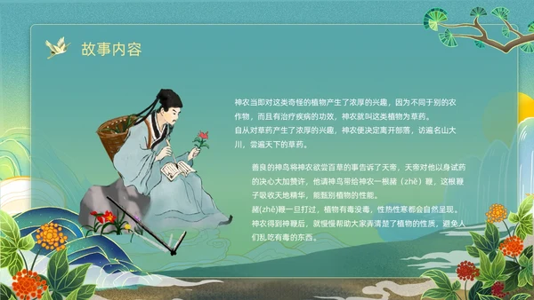 绿色黄色国潮卡通插画神农尝百草神话故事动态PPT
