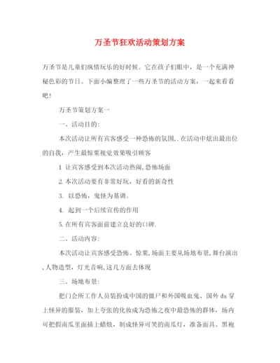 精编之万圣节狂欢活动策划方案.docx