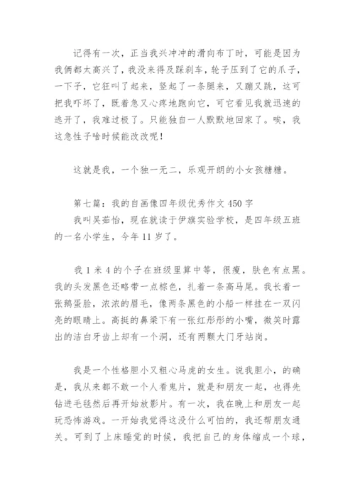 我的自画像四年级优秀作文450字(精选29篇).docx