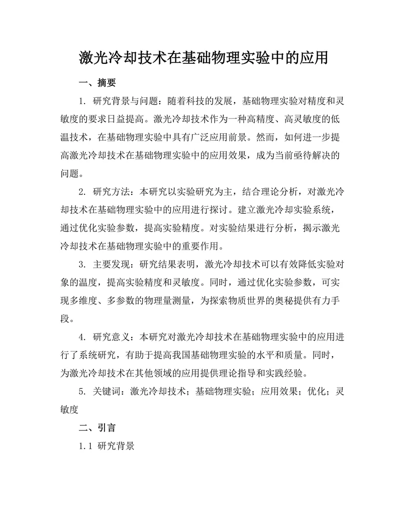 激光冷却技术在基础物理实验中的应用