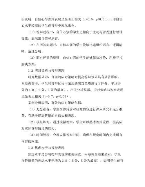 答辩成功与否的心理因素分析