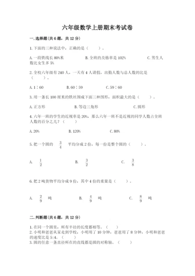 六年级数学上册期末考试卷附参考答案（精练）.docx