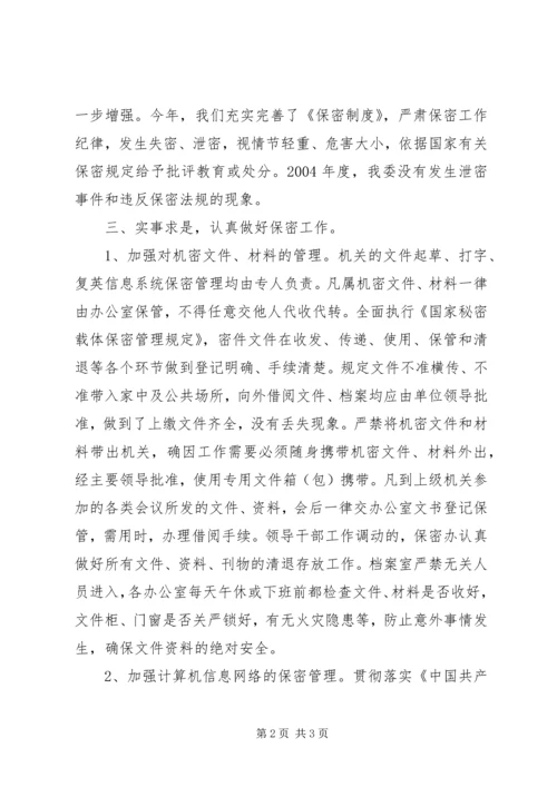 二○○四年保密工作总结.docx