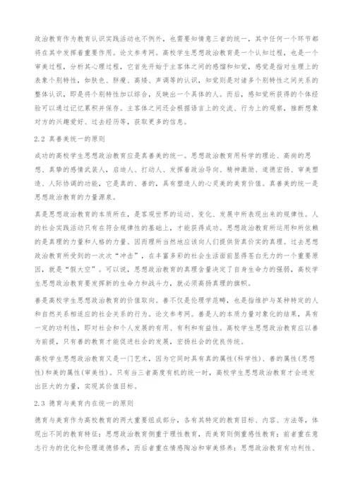 如何加强高校思想政治教育的美学元素.docx
