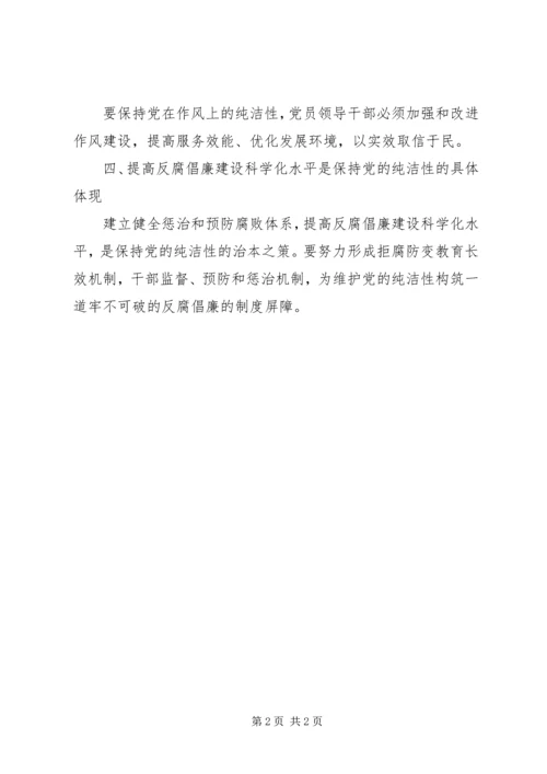 党的纯洁性学习心得.docx