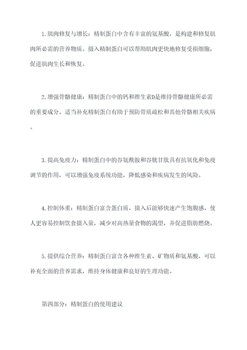 精制蛋白的作用与功效